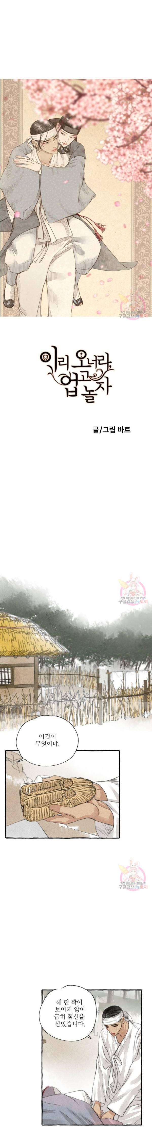 이리 오너라, 업고 놀자 9화 1