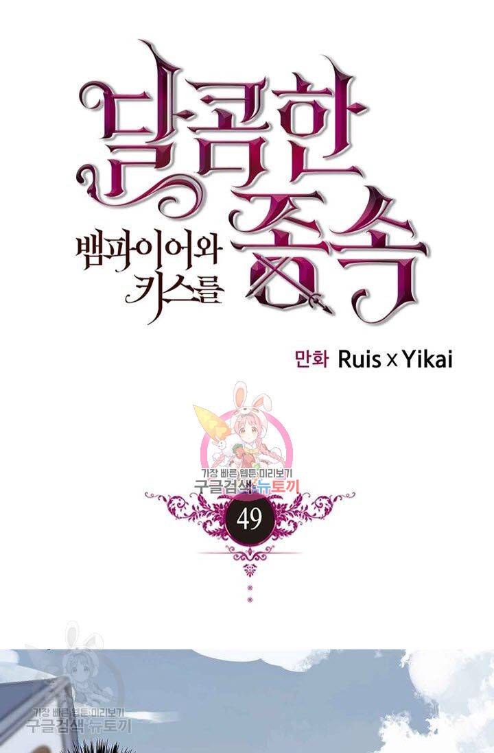 달콤한 종속 : 뱀파이어와 키스를 49화 1