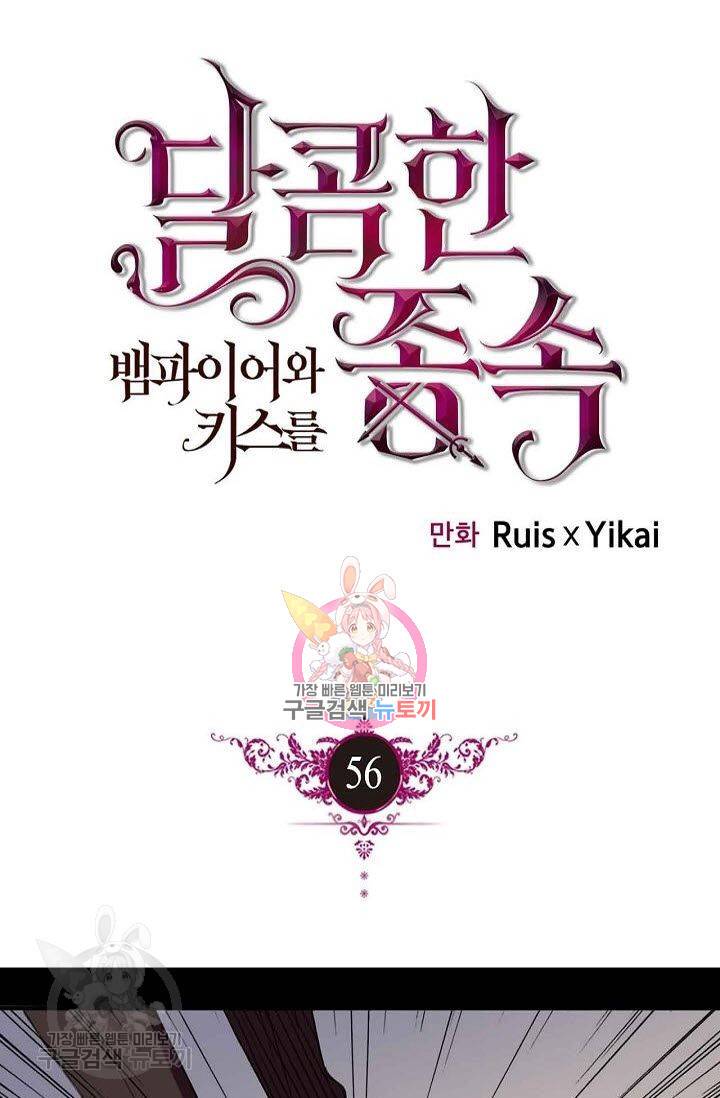 달콤한 종속 : 뱀파이어와 키스를 56화 1
