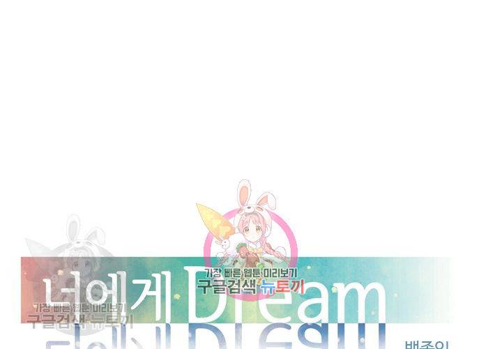 너에게 Dream 37화 1