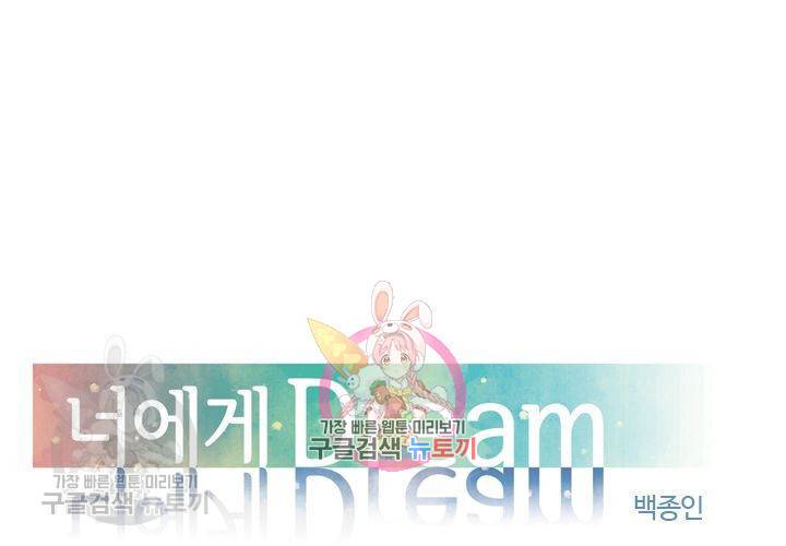 너에게 Dream 47화 1