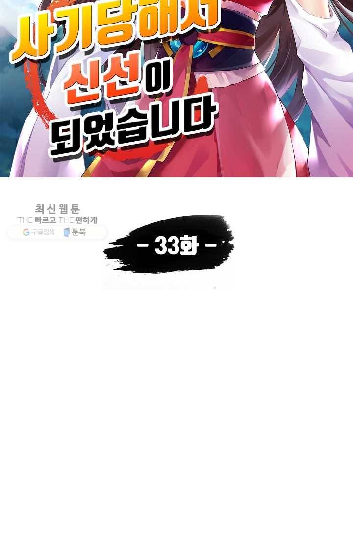사기당해서 신선이 되었습니다 33화 5