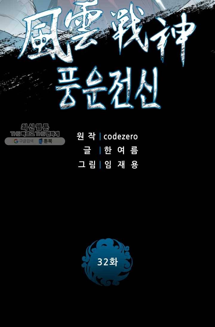 풍운전신 32화 2