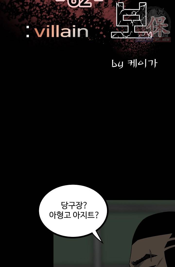 철보: [빌런] 62화 2