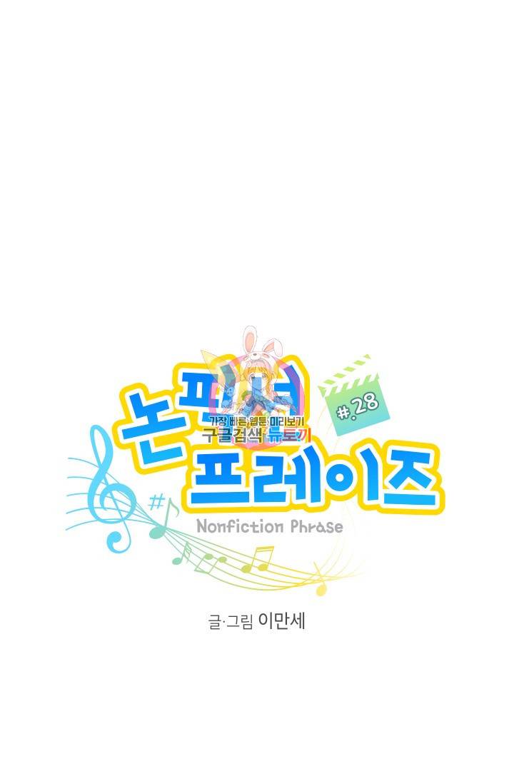 논픽션 프레이즈 28화 1