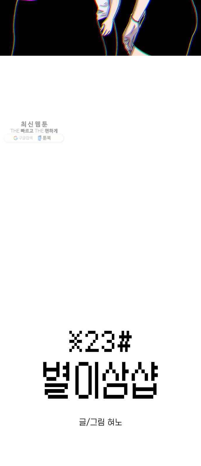 별이삼샵 71화 - 한 학교에 여친이 둘이나(4) 2