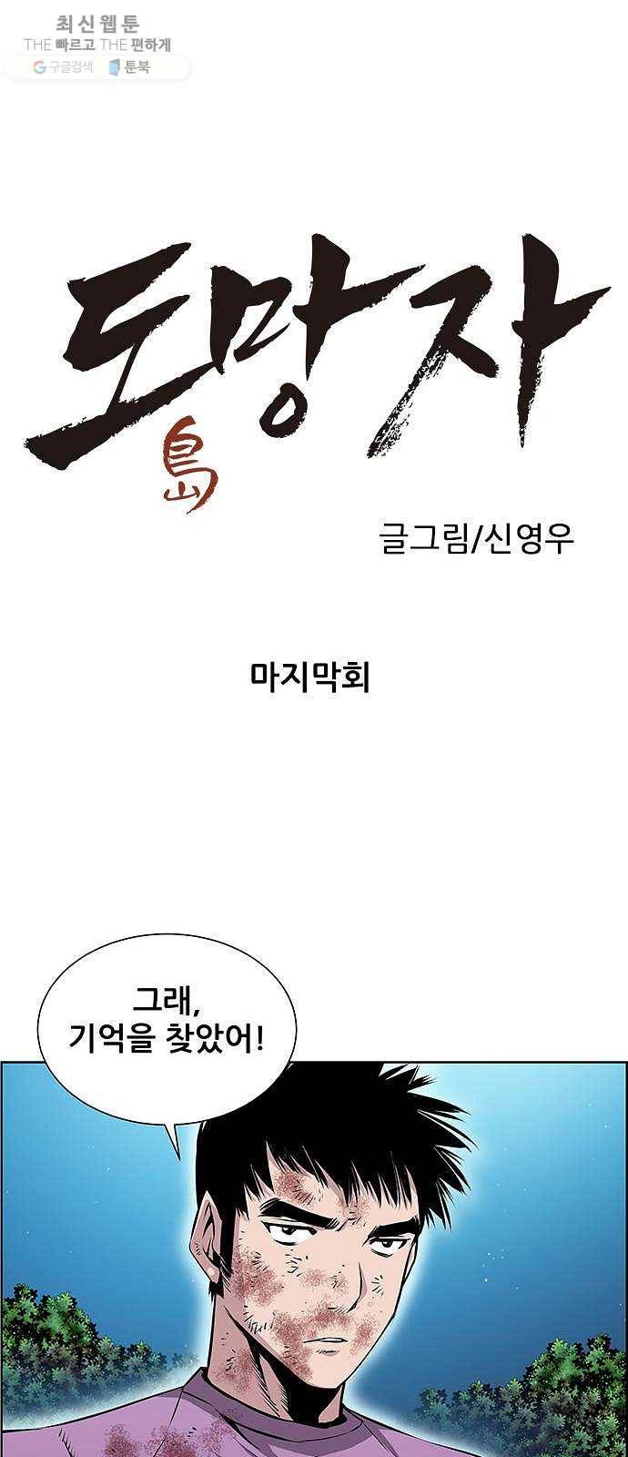 도망자 222화(마지막회) 1