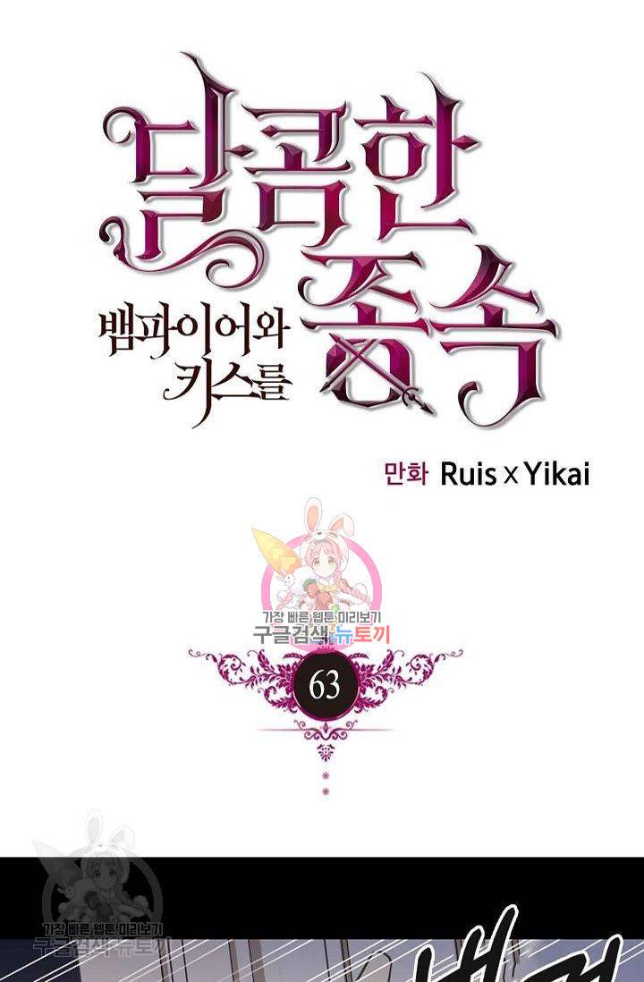 달콤한 종속 : 뱀파이어와 키스를 63화 1