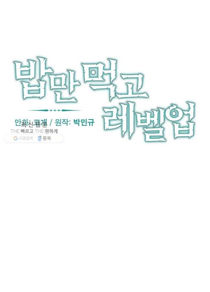 밥만 먹고 레벨업 59화 13