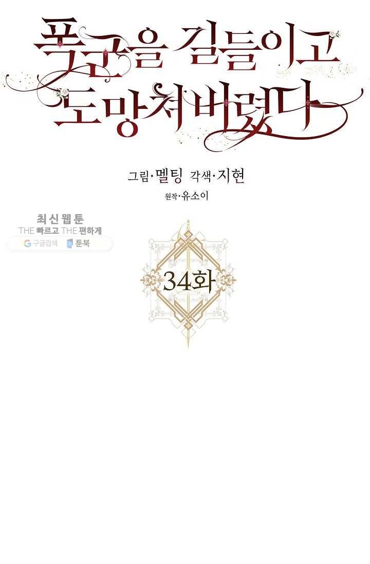 폭군을 길들이고 도망쳐버렸다 34화 12