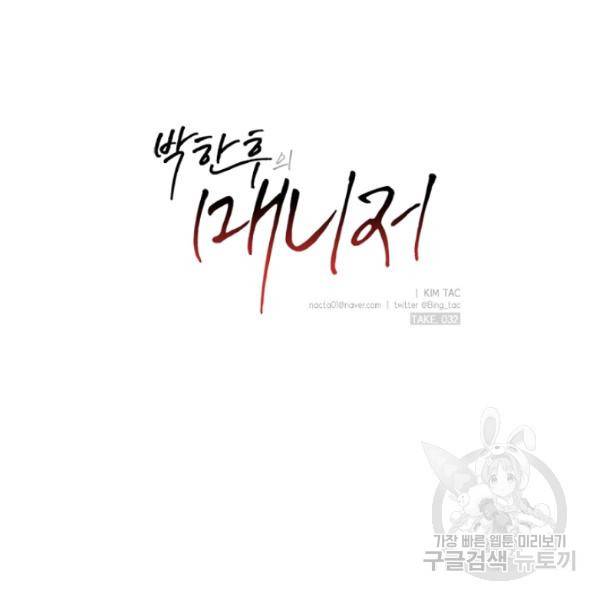 박한후의 매니저 32화 8