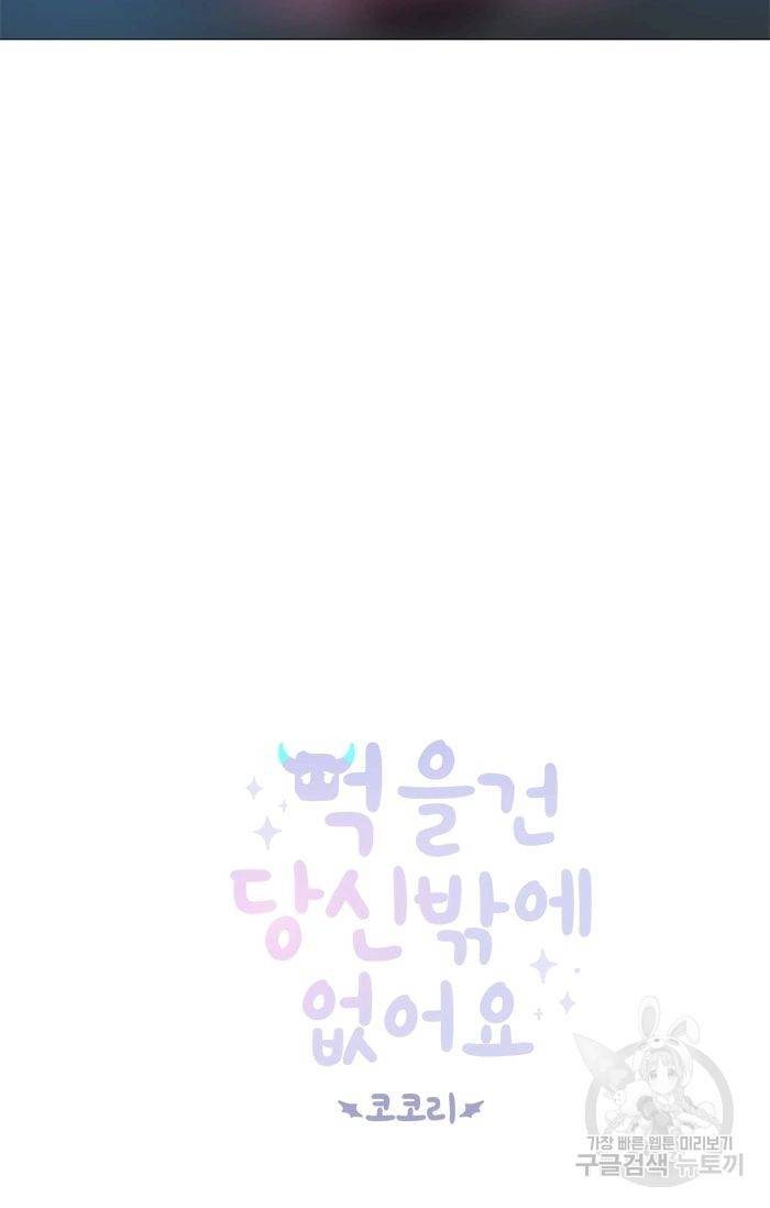 먹을 건 당신밖에 없어요 31 5
