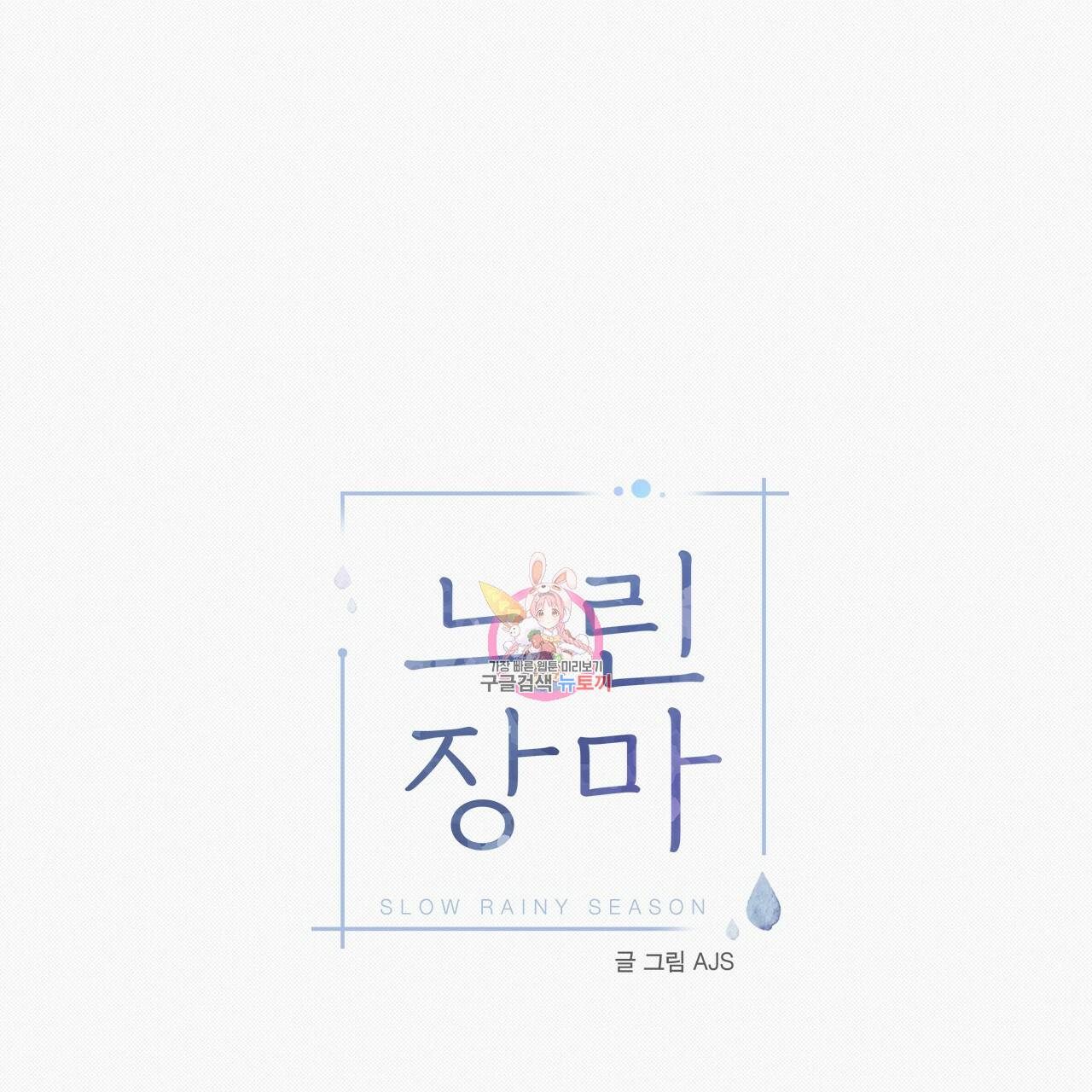 느린 장마 17화 1