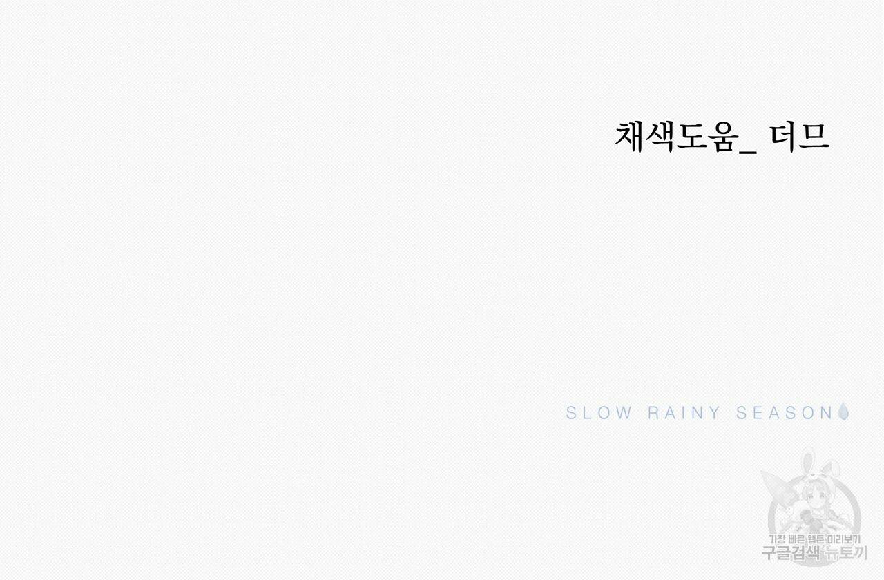느린 장마 17화 102
