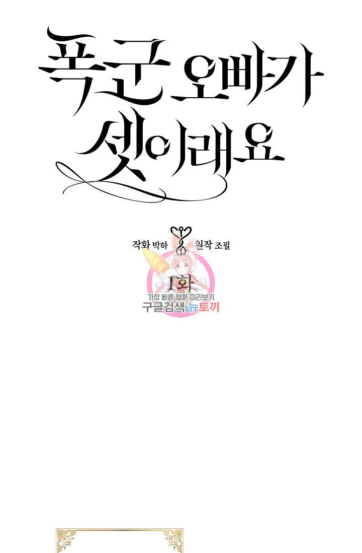 폭군 오빠가 셋이래요 1화 1