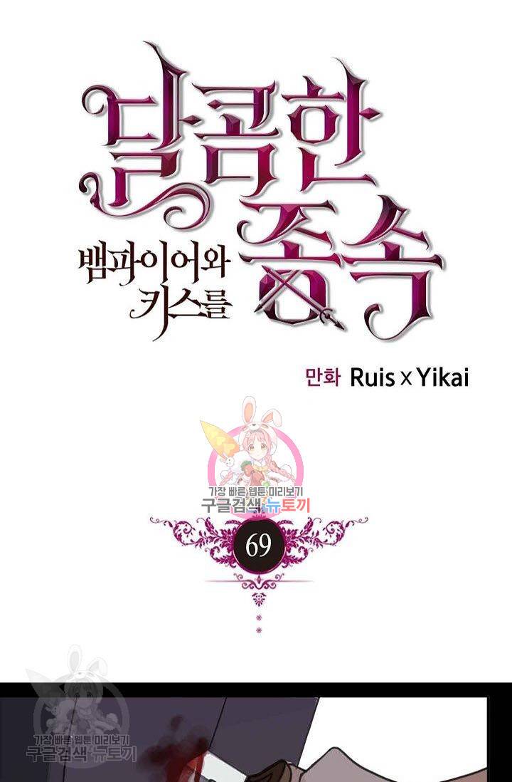 달콤한 종속 : 뱀파이어와 키스를 69화 1