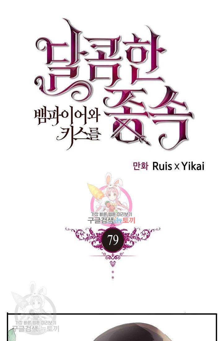 달콤한 종속 : 뱀파이어와 키스를 79화 1