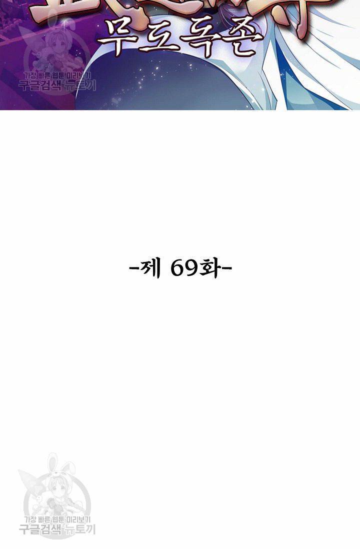 무도독존 69화 2