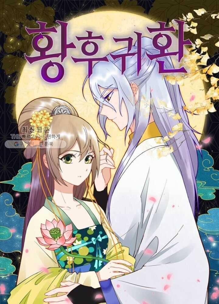 황후귀환 39화 1