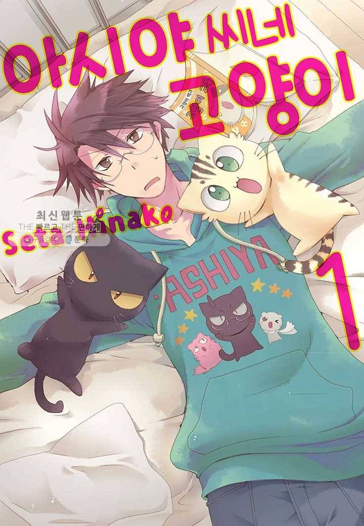 아시야 씨네 고양이 9화 1