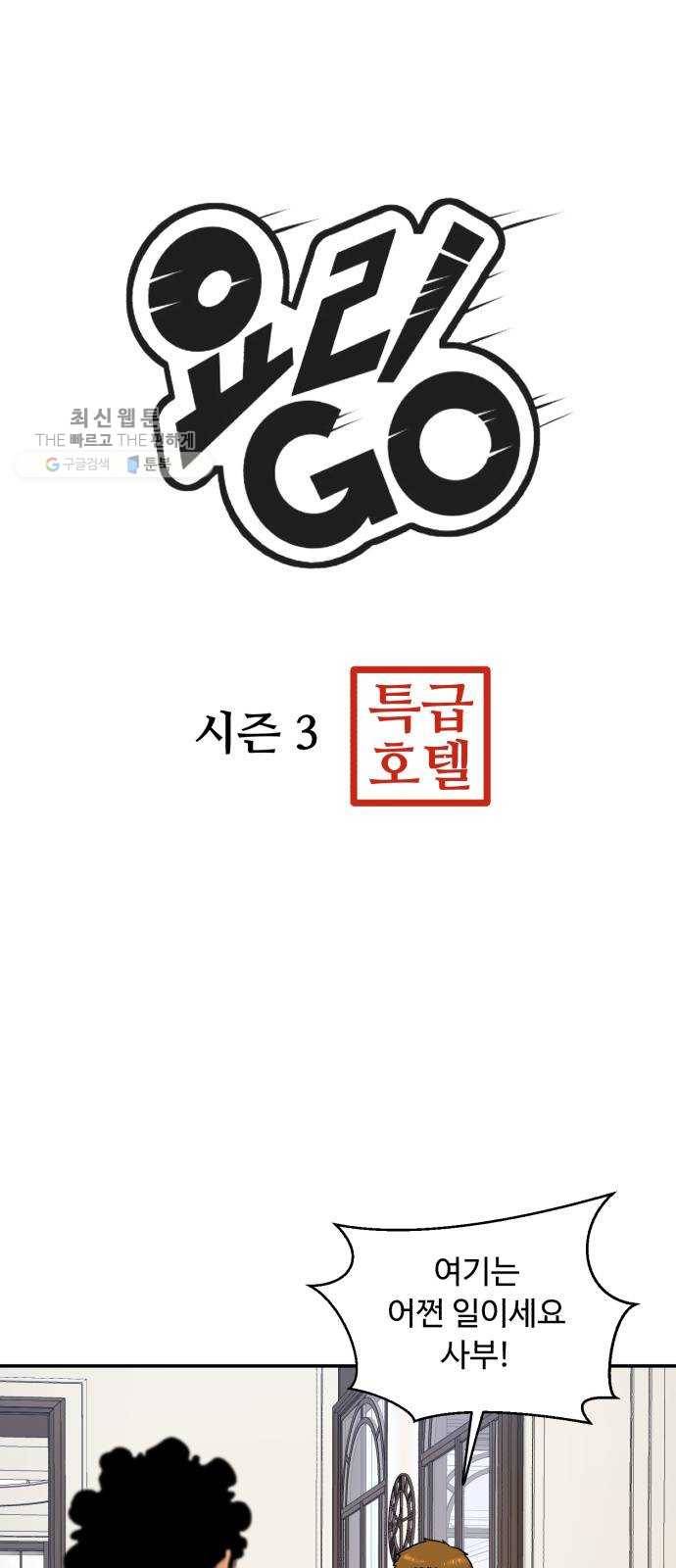 요리GO 시즌3. 24화 마늘 3