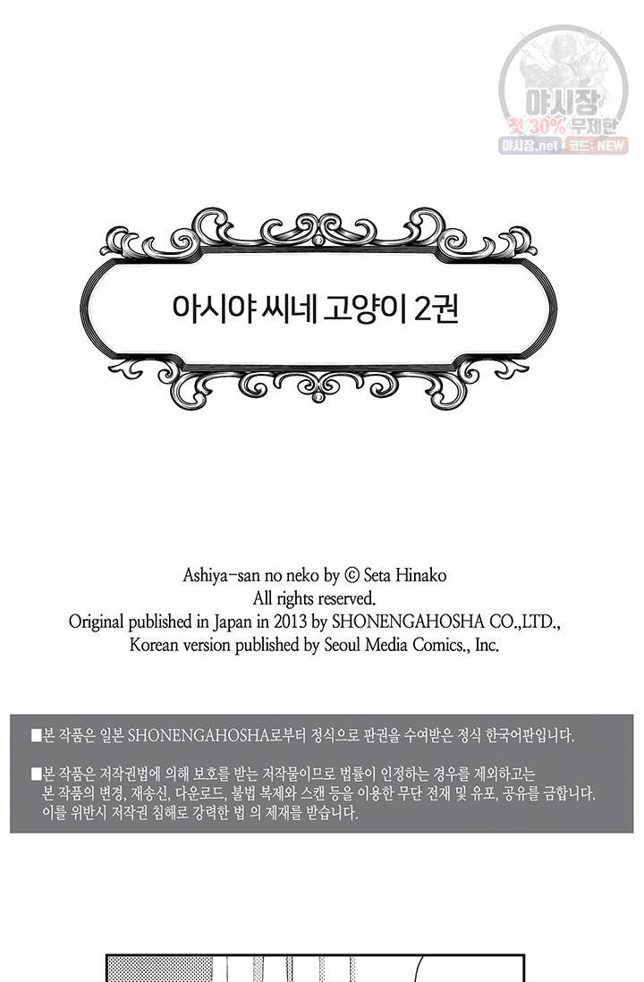 아시야 씨네 고양이 28화 2