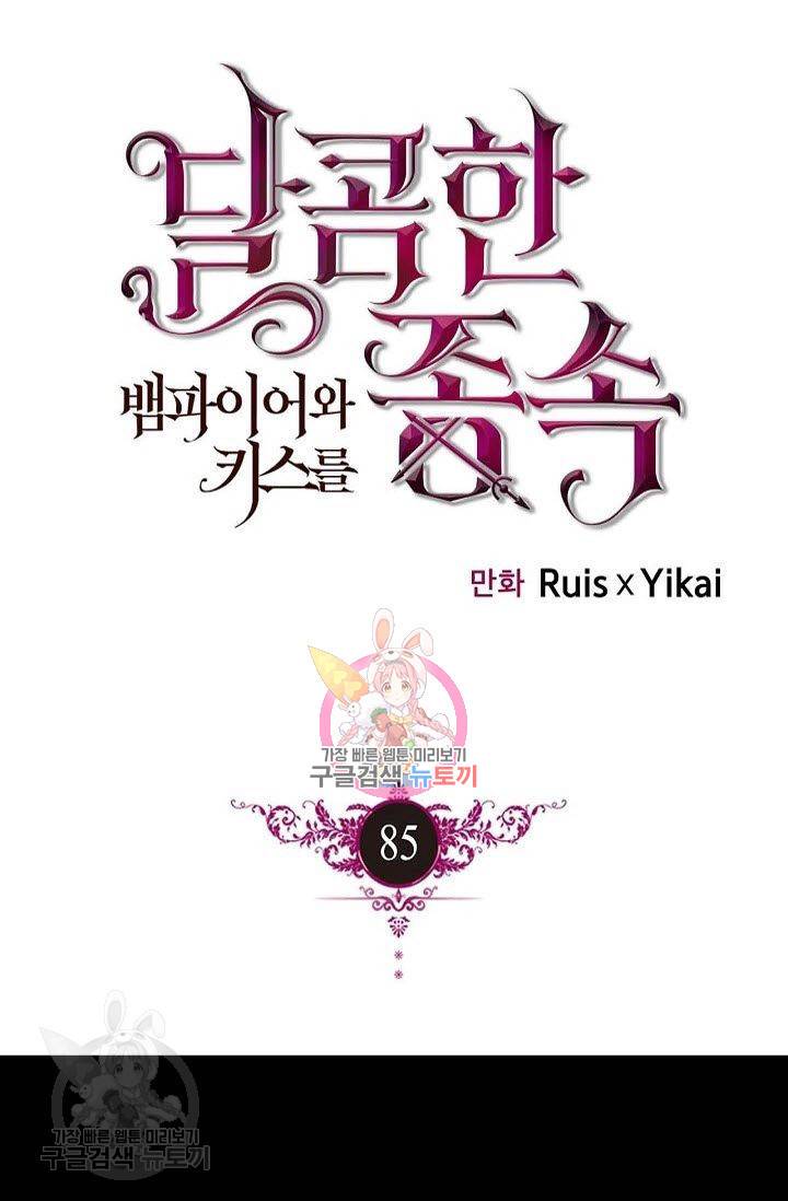 달콤한 종속 : 뱀파이어와 키스를 85화 1