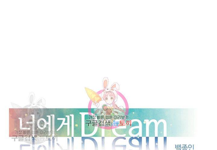 너에게 Dream 51화 1