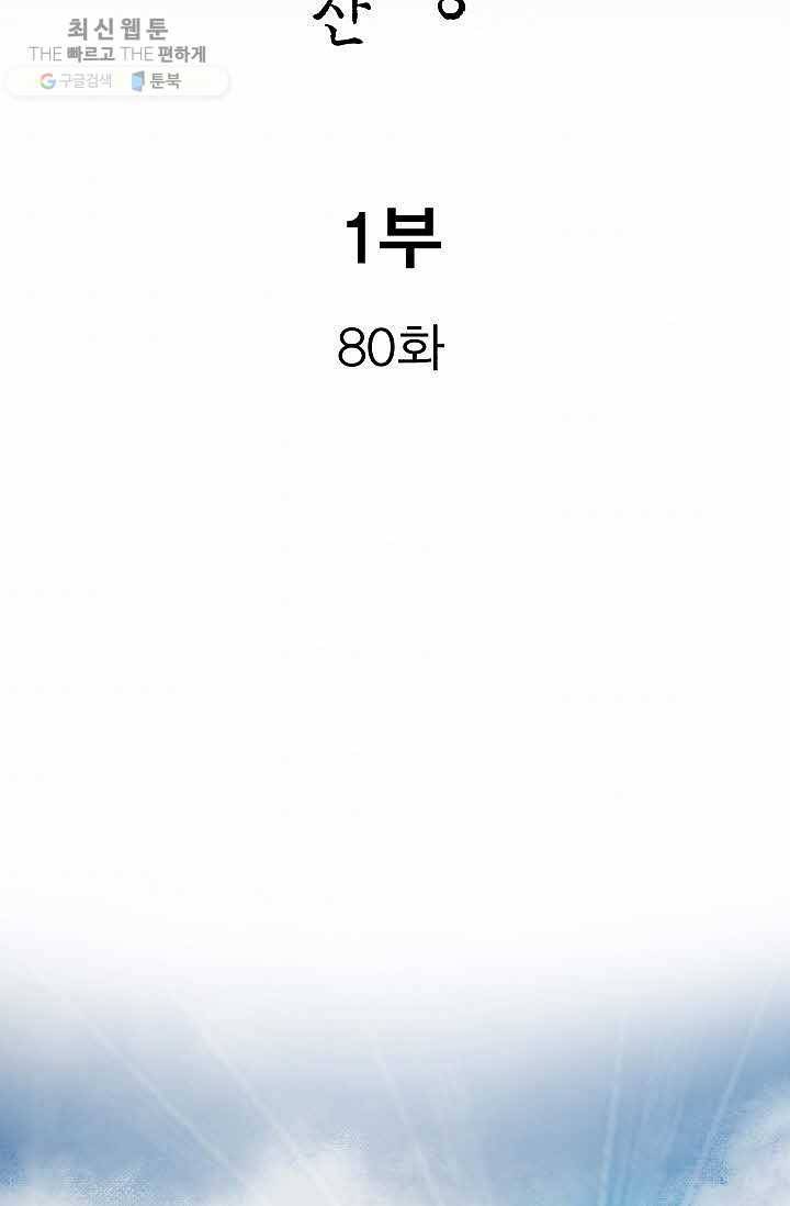 보표 80화 2