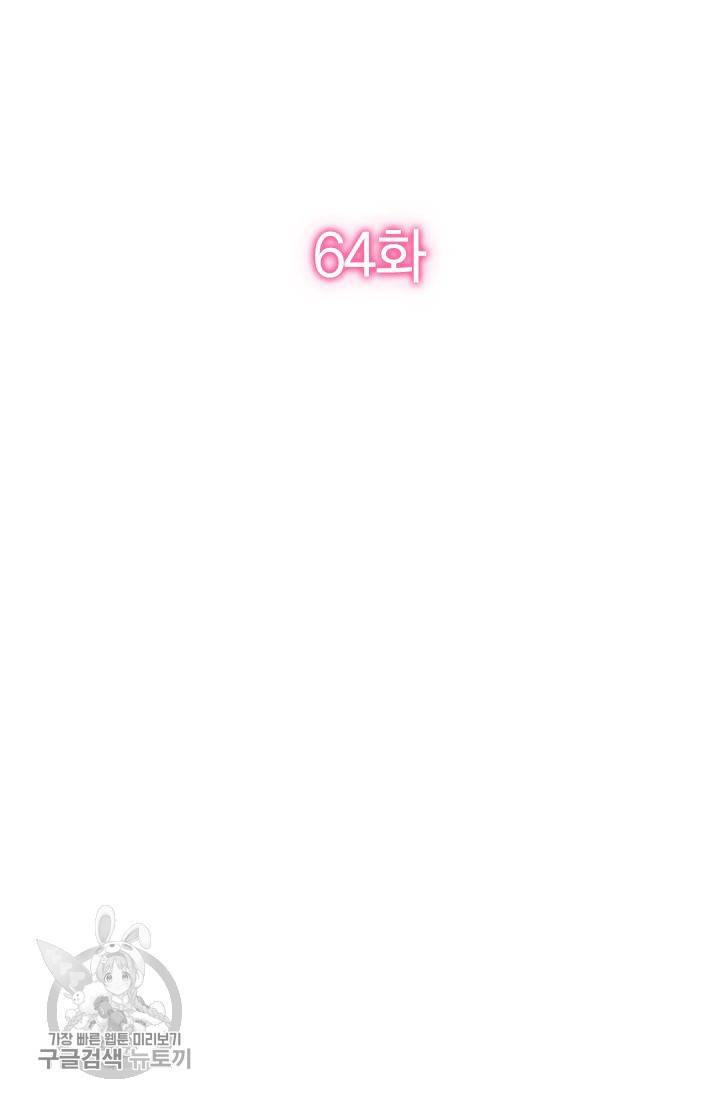 너만 유혹할래 64화 2