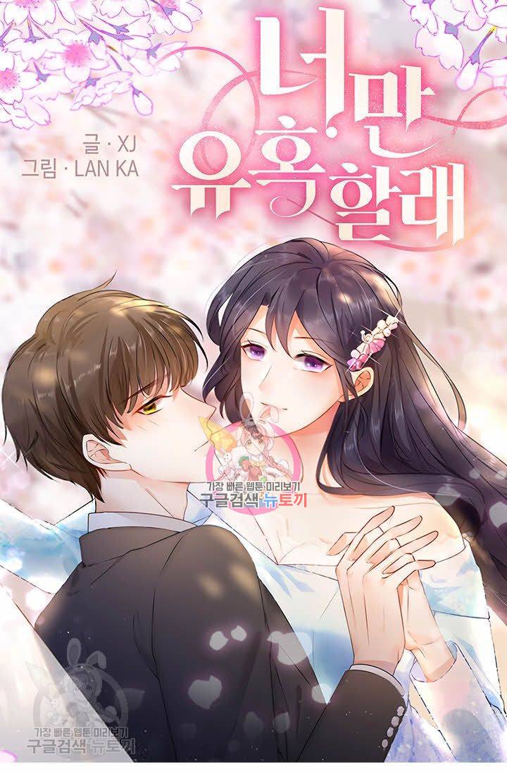 너만 유혹할래 68화 1