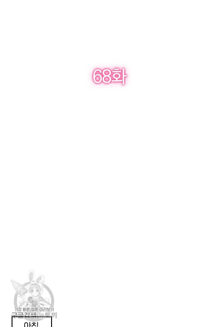 너만 유혹할래 68화 2