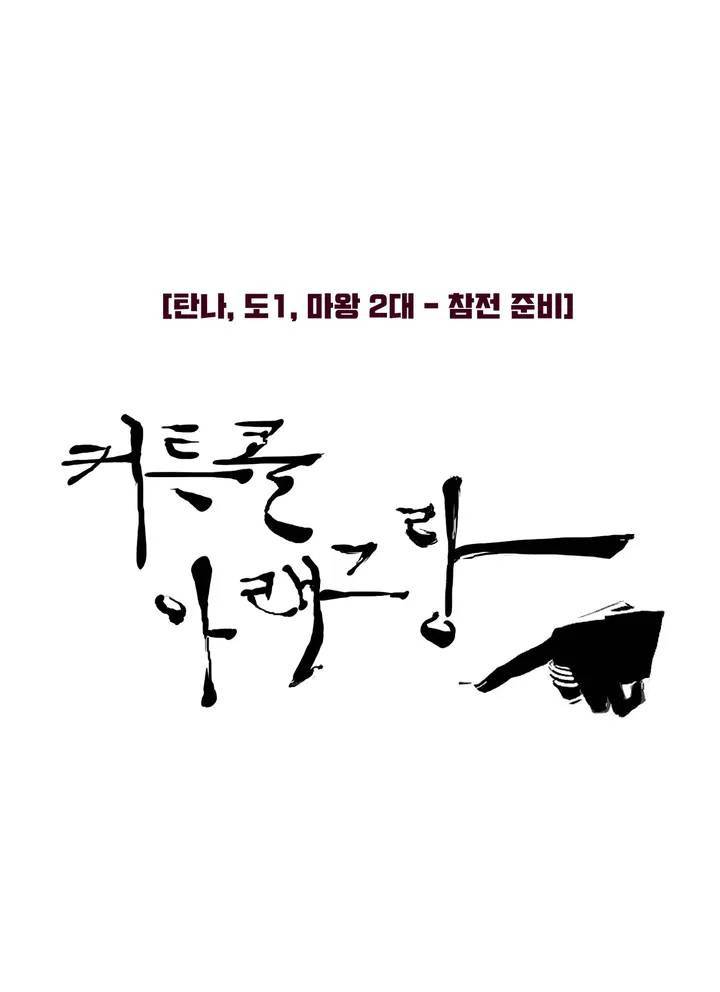 커튼콜 아래그랑 252화 대악마의 수하 4