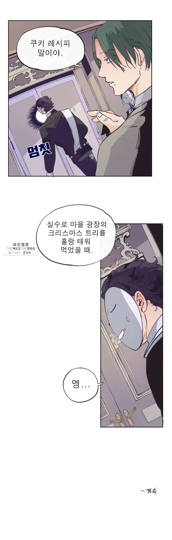커튼콜 아래그랑 273화 치즈 트랩(2) 22