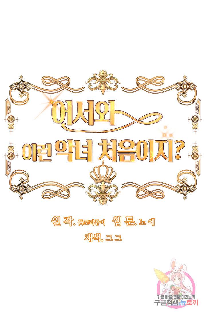 어서 와, 이런 악녀 처음이지 3화 1