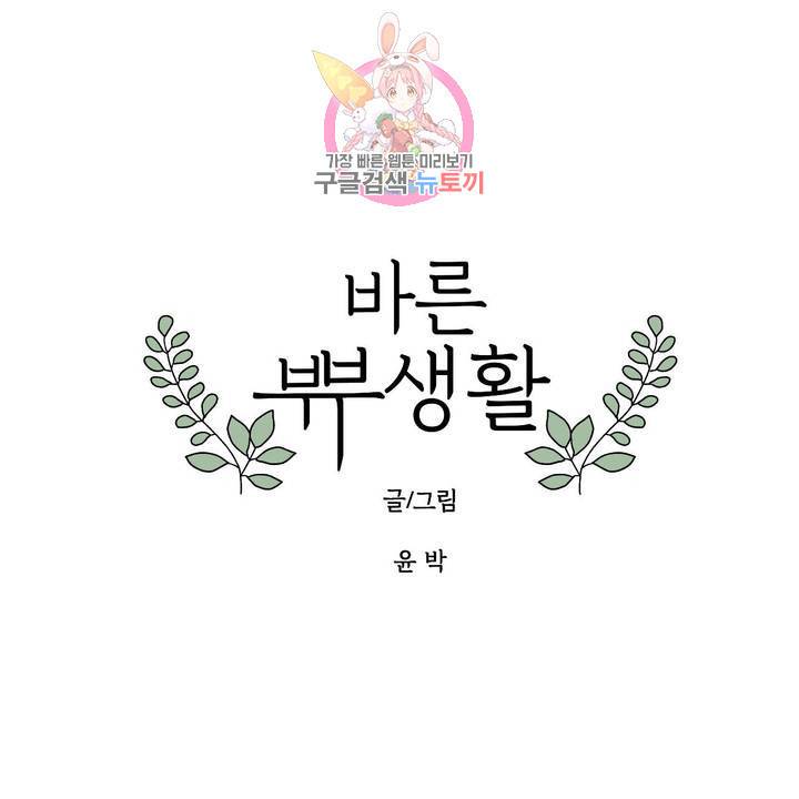 바른쀼생활 73화 1