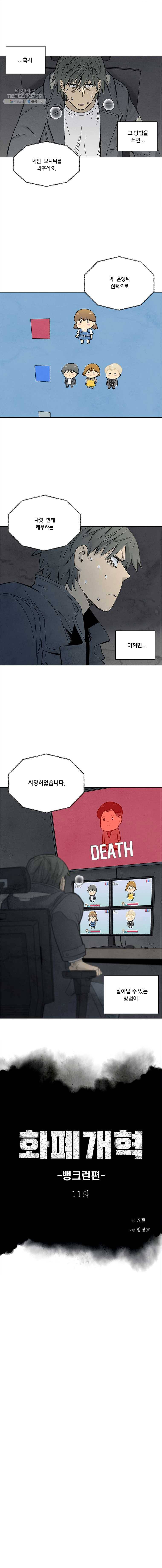 화폐개혁 뱅크런편 11화 1