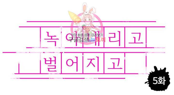 녹아내리고 벌어지고 5화 1