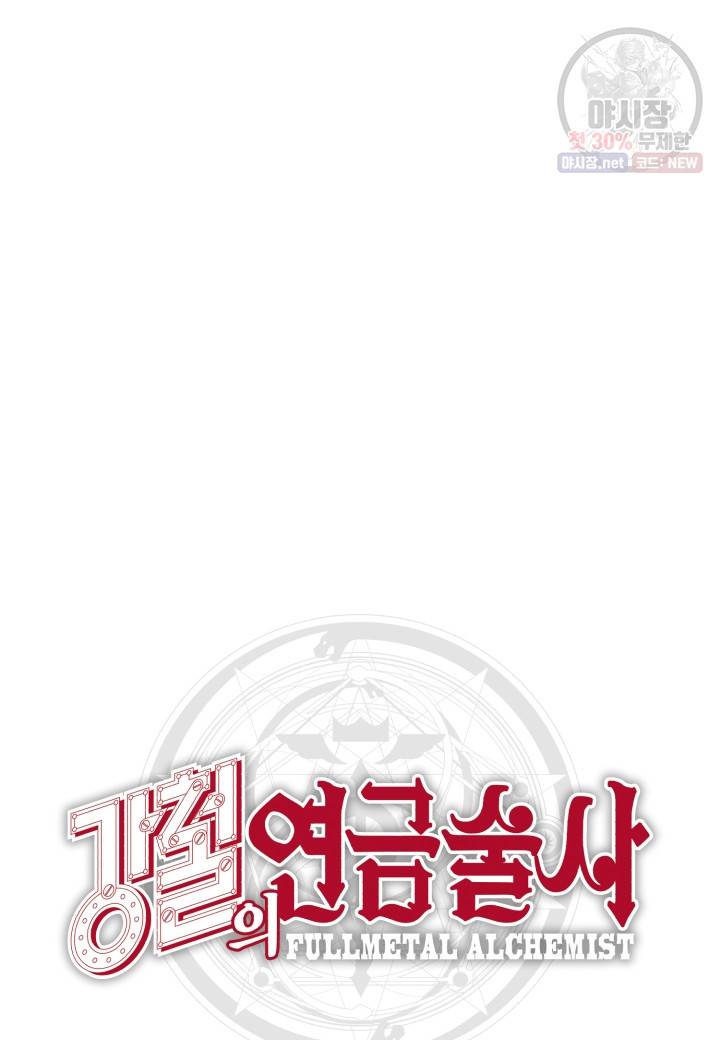 강철의 연금술사  47화 74