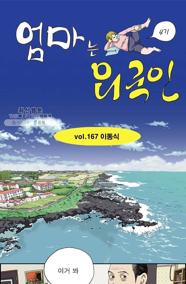 엄마는 외국인 시즌4 167화 이동식 1