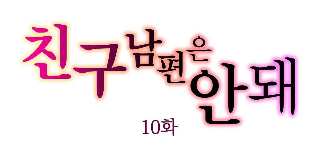 친구 남편은 안돼 10화 1