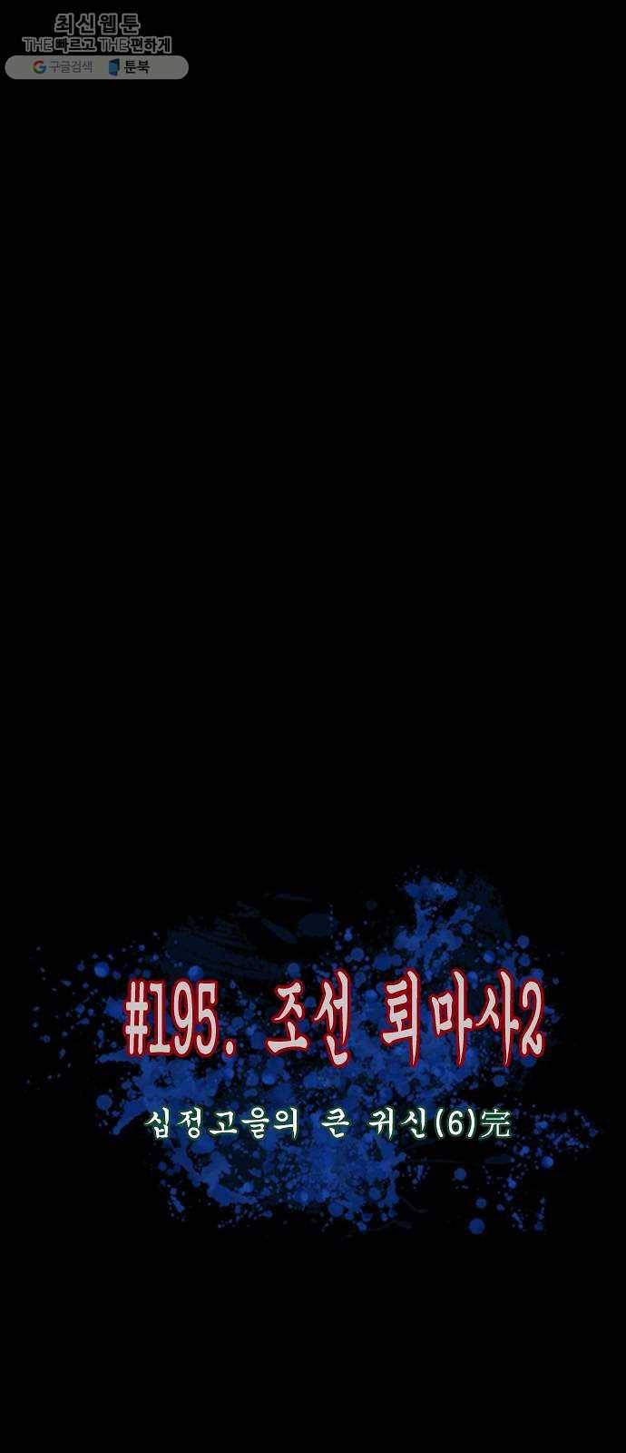 원주민 공포만화 195화 조선퇴마사2 십정고을의 큰 귀신(6)完 6