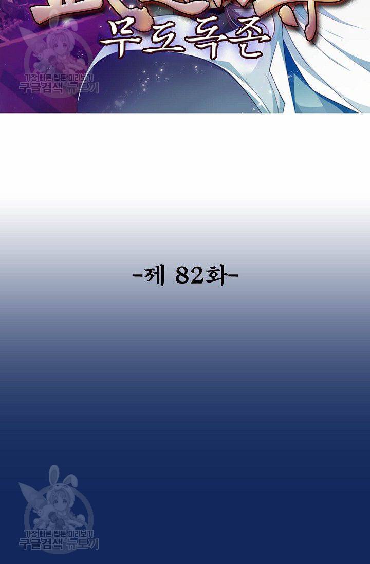 무도독존 82화 2