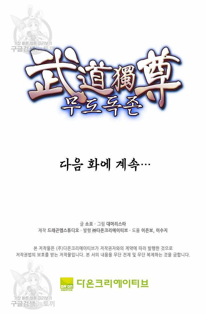 무도독존 82화 72