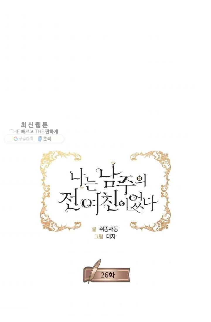 나는 남주의 전 여친이었다 26화 1