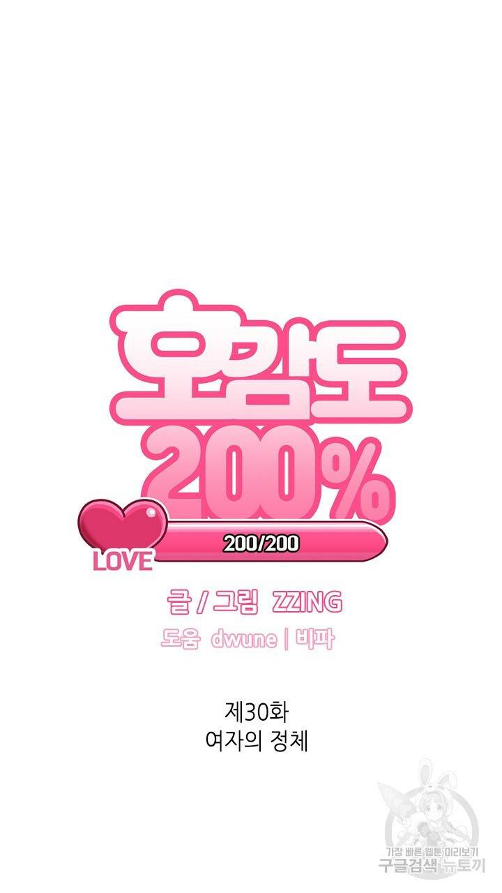 호감도 200 30화 9