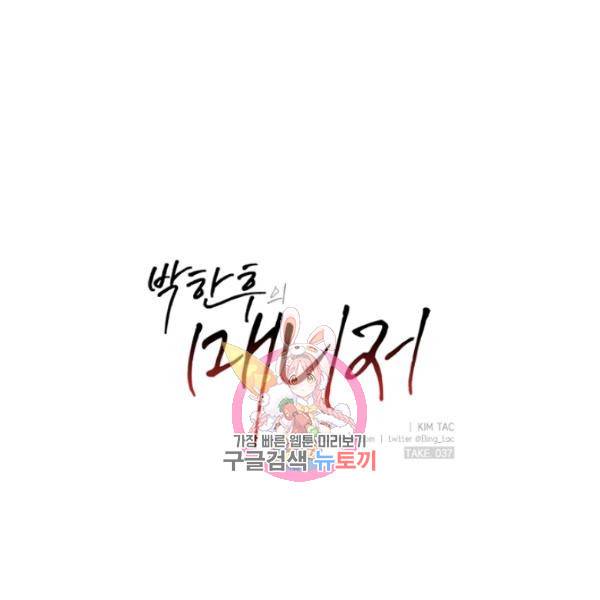 박한후의 매니저 37화 1