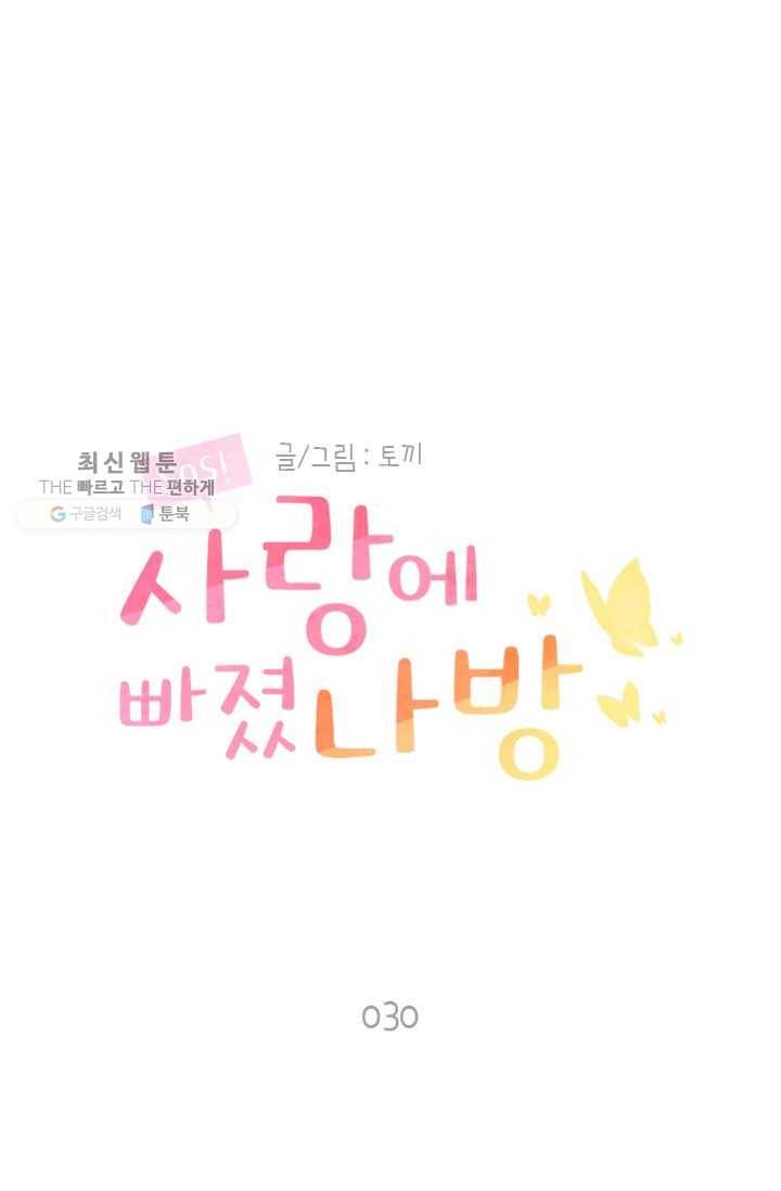 SOS! 사랑에 빠졌나방 제30화 1