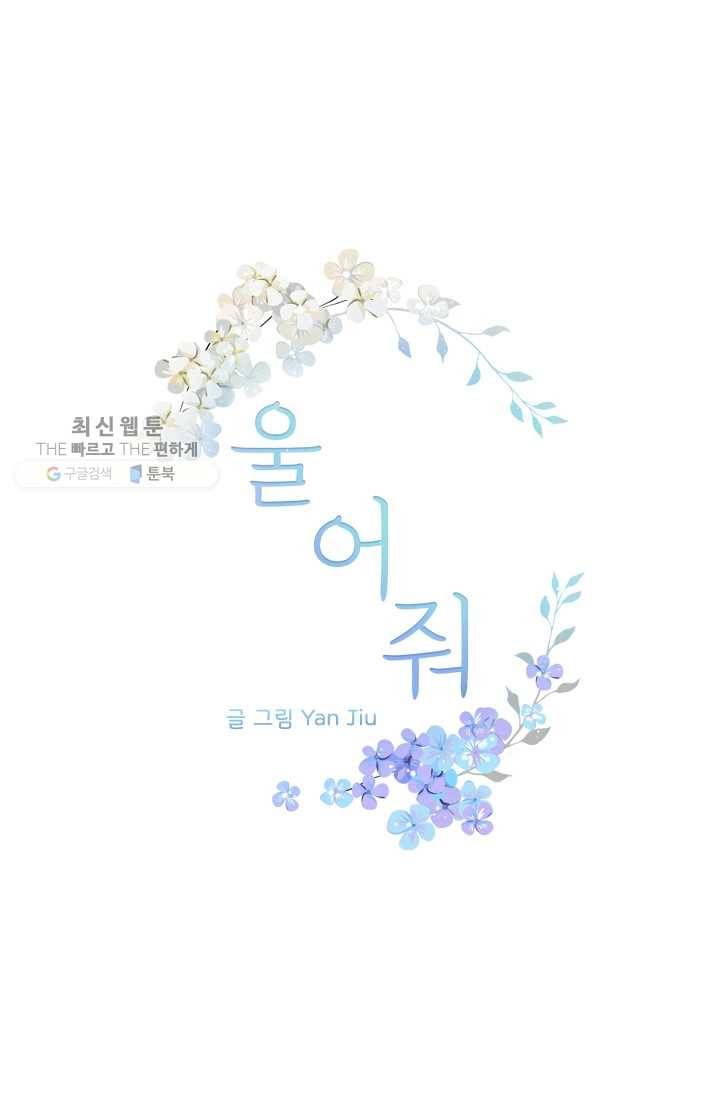 울어줘 29화 1