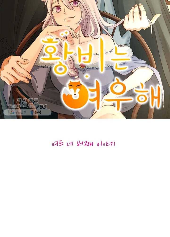 황비는 여우해 84화 5